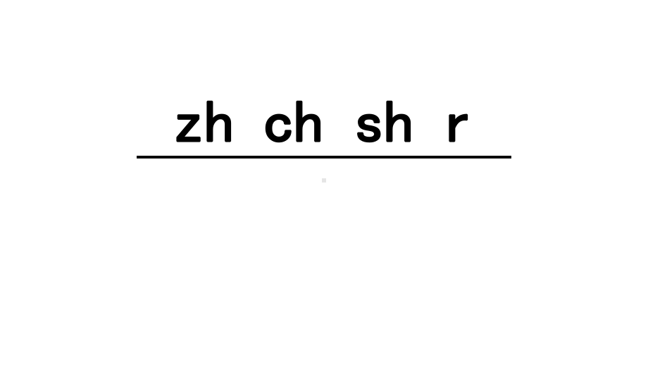 zhchshr部编版公开课课件.ppt_第1页