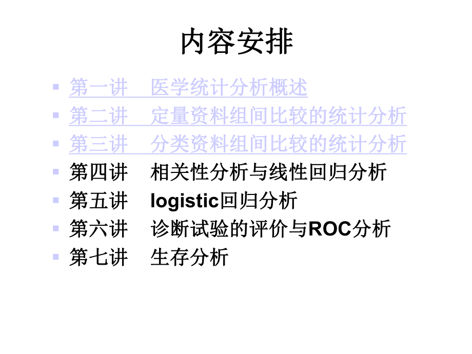 SPSS在医学统计中的应用课件.ppt_第2页