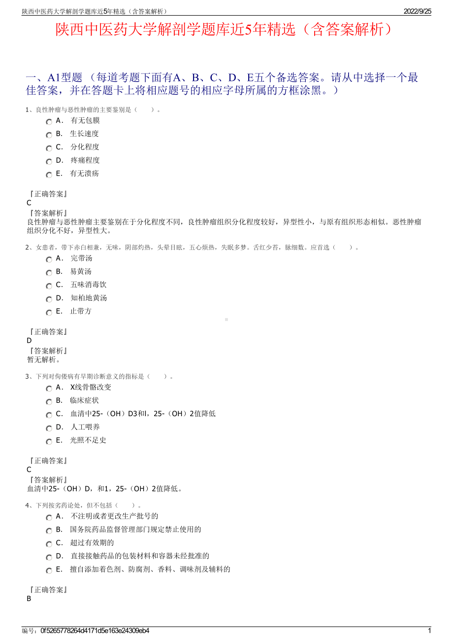 陕西中医药大学解剖学题库近5年精选（含答案解析）.pdf_第1页