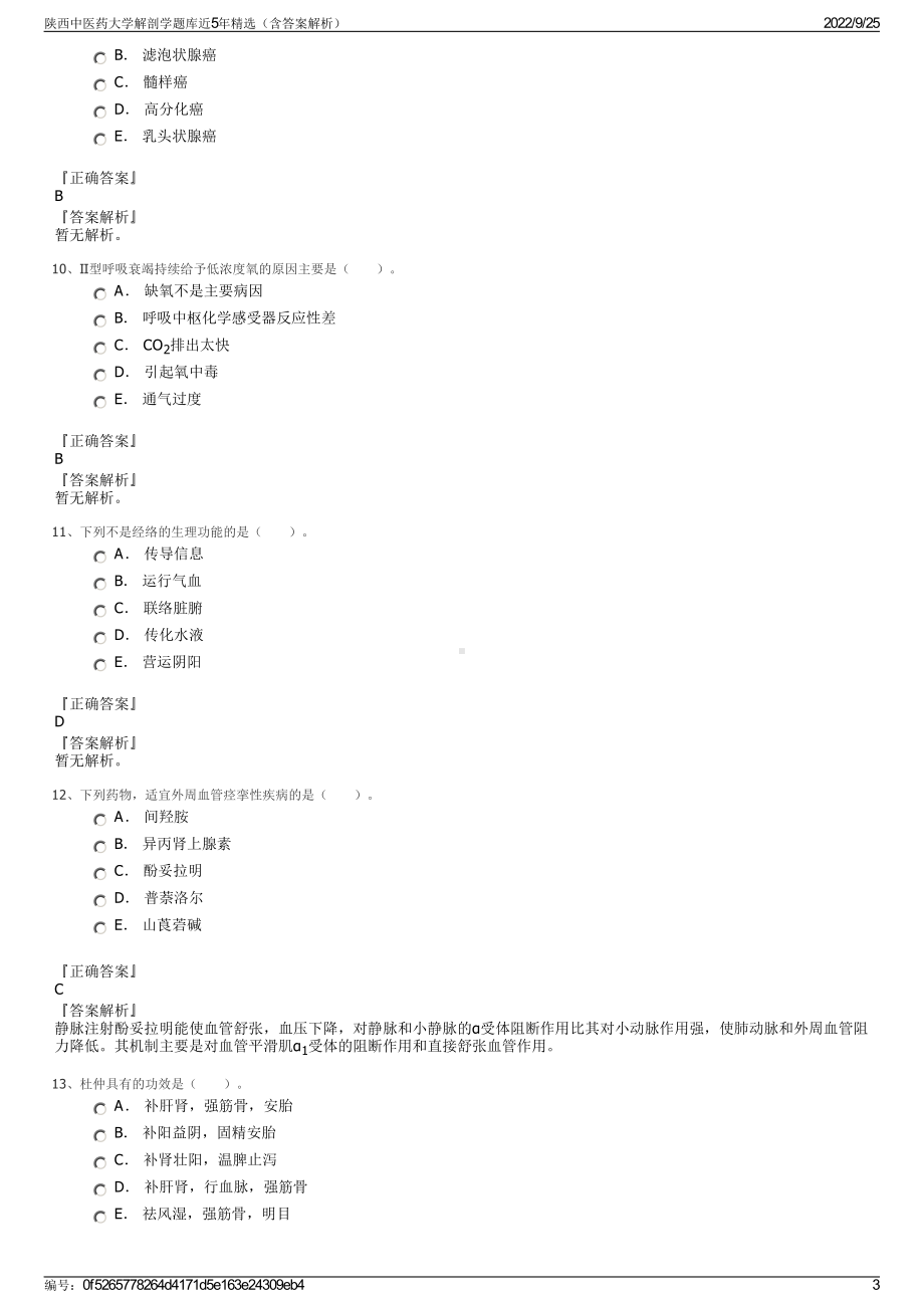 陕西中医药大学解剖学题库近5年精选（含答案解析）.pdf_第3页