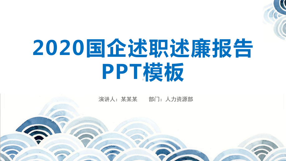 2020国企述职述廉报告模板课件.pptx_第1页