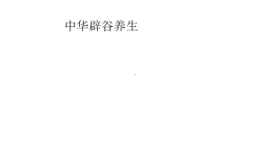 中华辟谷养生课件.pptx