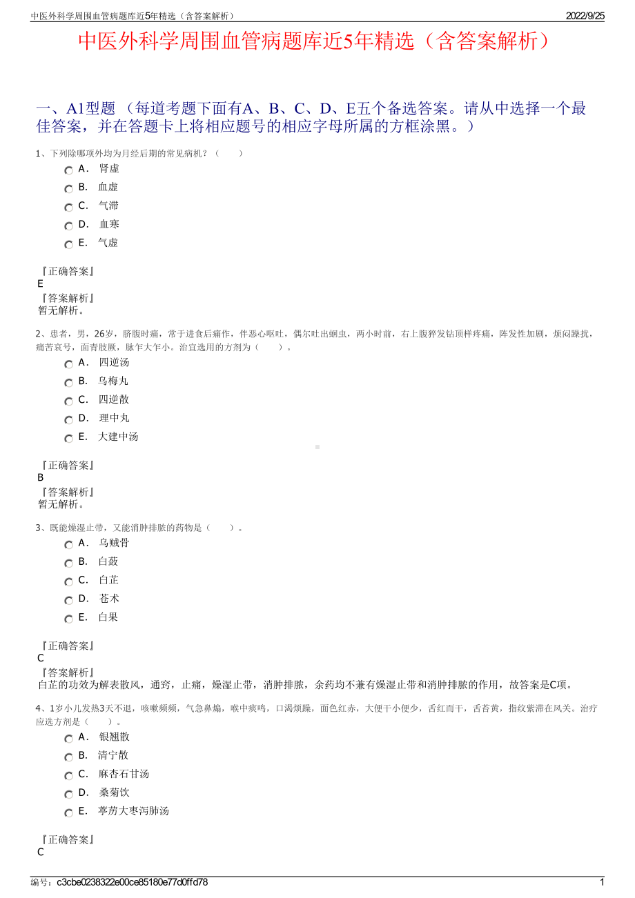 中医外科学周围血管病题库近5年精选（含答案解析）.pdf_第1页