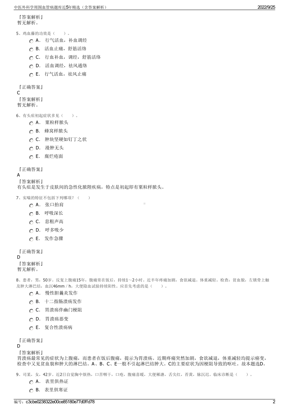 中医外科学周围血管病题库近5年精选（含答案解析）.pdf_第2页