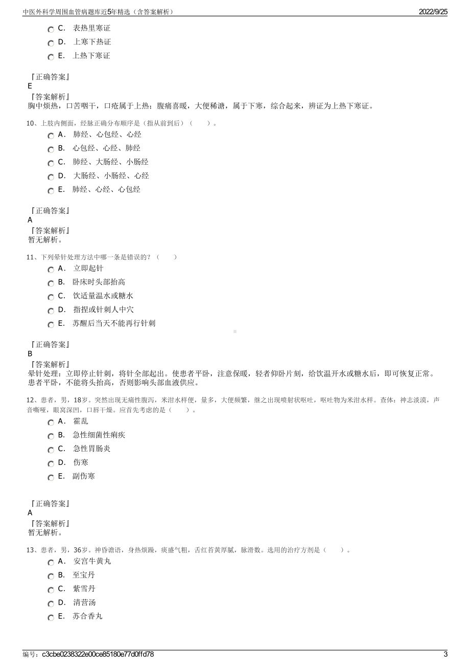 中医外科学周围血管病题库近5年精选（含答案解析）.pdf_第3页