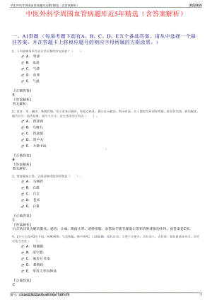 中医外科学周围血管病题库近5年精选（含答案解析）.pdf