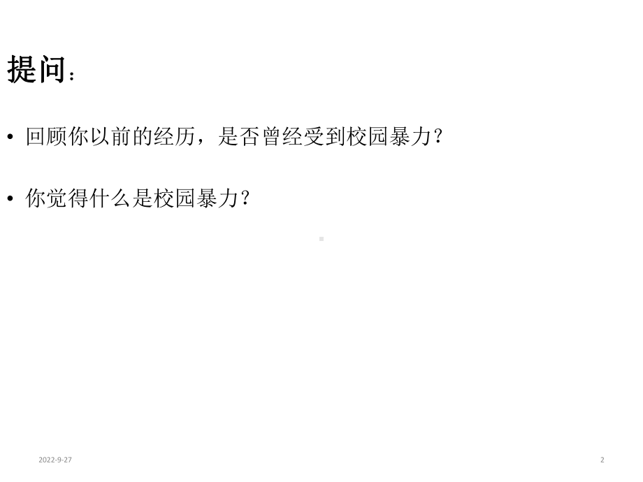 主题班会向校园欺凌说不班会(共22张)课件.ppt_第2页