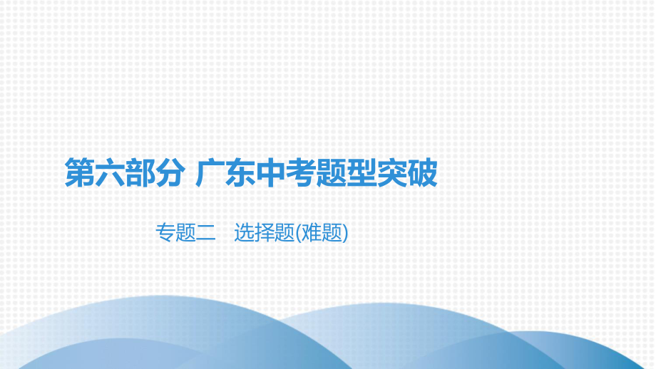 2021中考广东专用化学题型突破专题二选择题(难题)课件.pptx_第1页