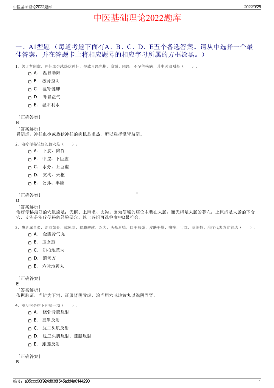 中医基础理论2022题库.pdf_第1页