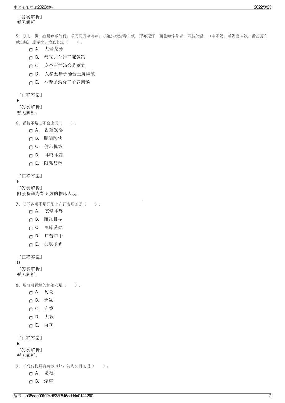 中医基础理论2022题库.pdf_第2页