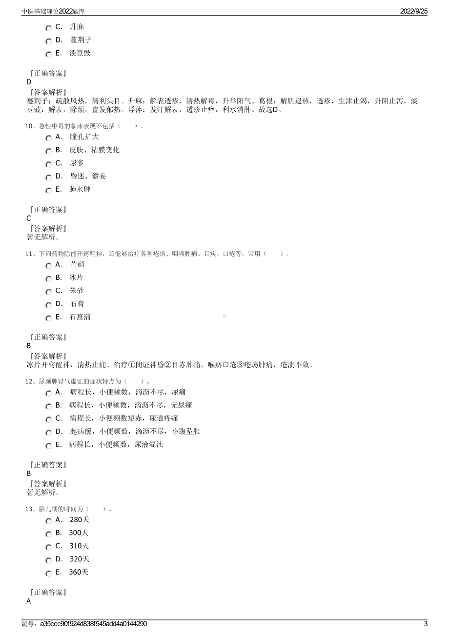 中医基础理论2022题库.pdf_第3页