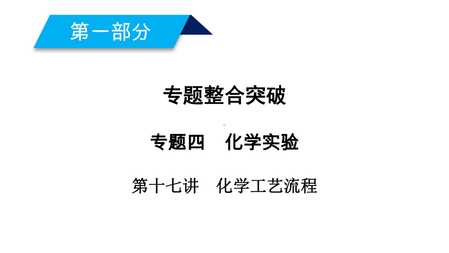 2020年高考化学二轮复习第1部分化学实验第17讲化学工艺流程课件.ppt_第2页