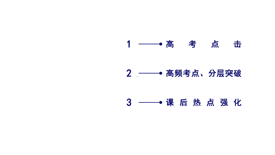 2020年高考化学二轮复习第1部分化学实验第17讲化学工艺流程课件.ppt_第3页