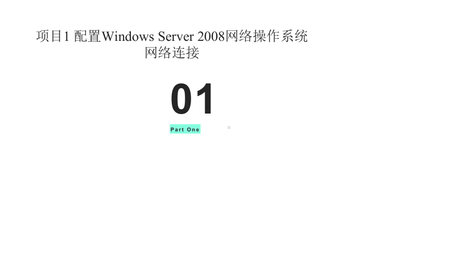 Windows网络操作系统管理(第2版)课件.pptx_第2页