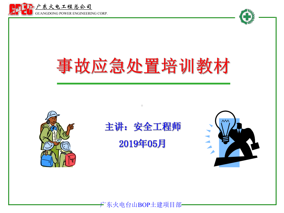 事故应急处置培训课件.ppt_第1页