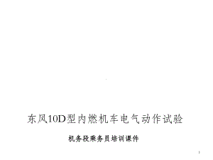 东风10D内燃机车电器动作试验-OK课件.ppt