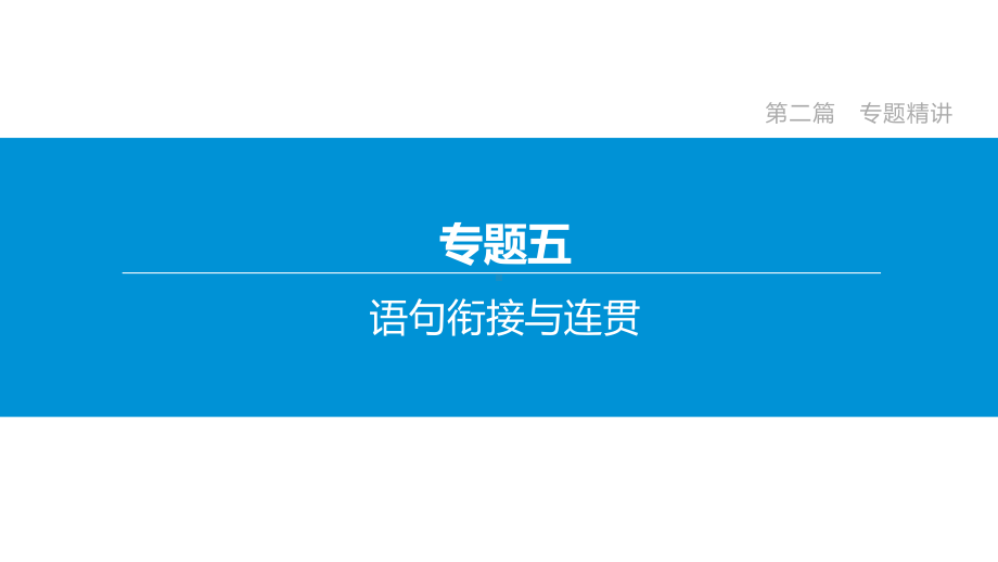 2020年北京中考语文复习冲刺专题05语句衔接与连贯课件.pptx_第2页