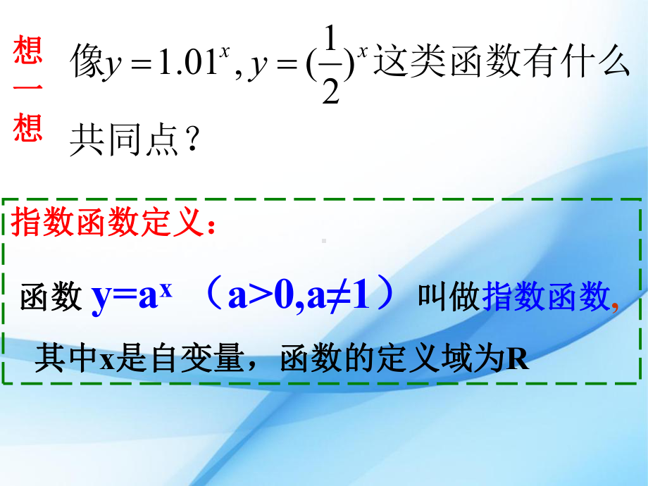 人教A版数学必修一指数函数及其性质课件.ppt_第3页