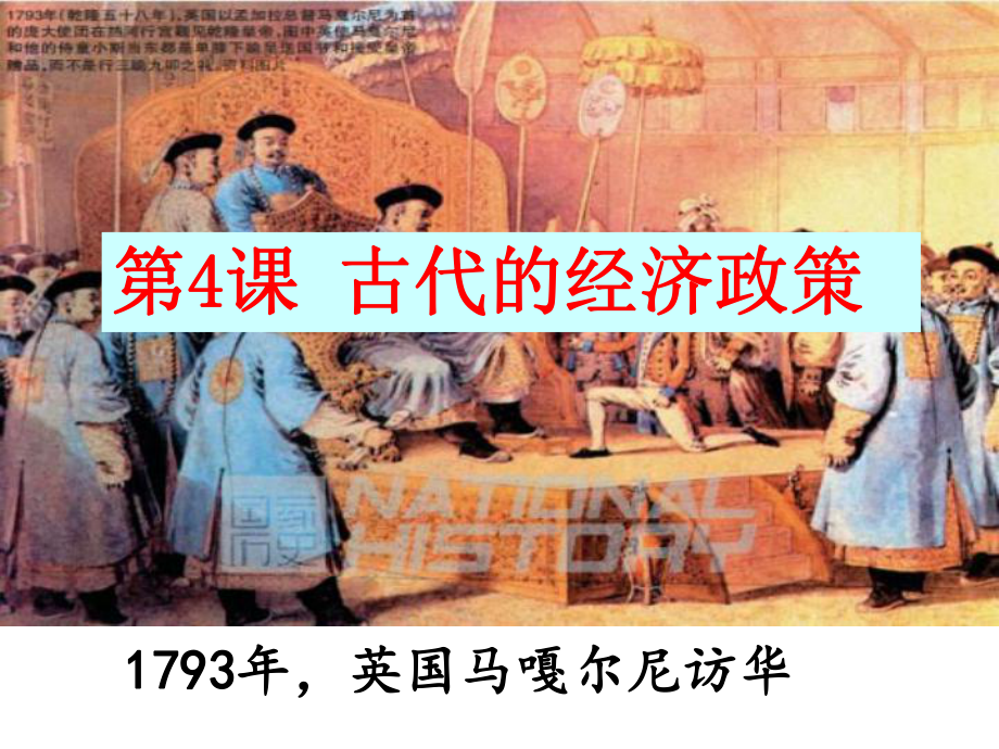 2020年高考历史一轮复习古代的经济政策(共46张)课件.ppt_第1页