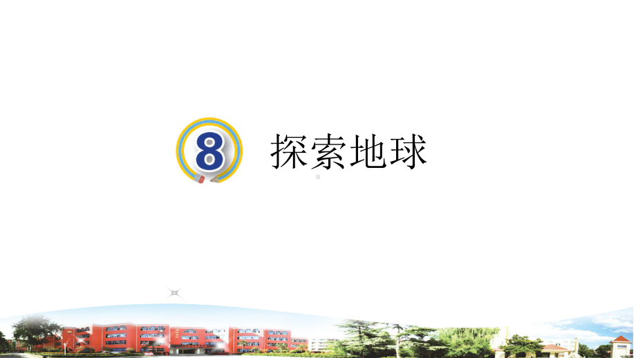 2021春青岛版科学四年级下册第8课探索地球课件.ppt_第1页