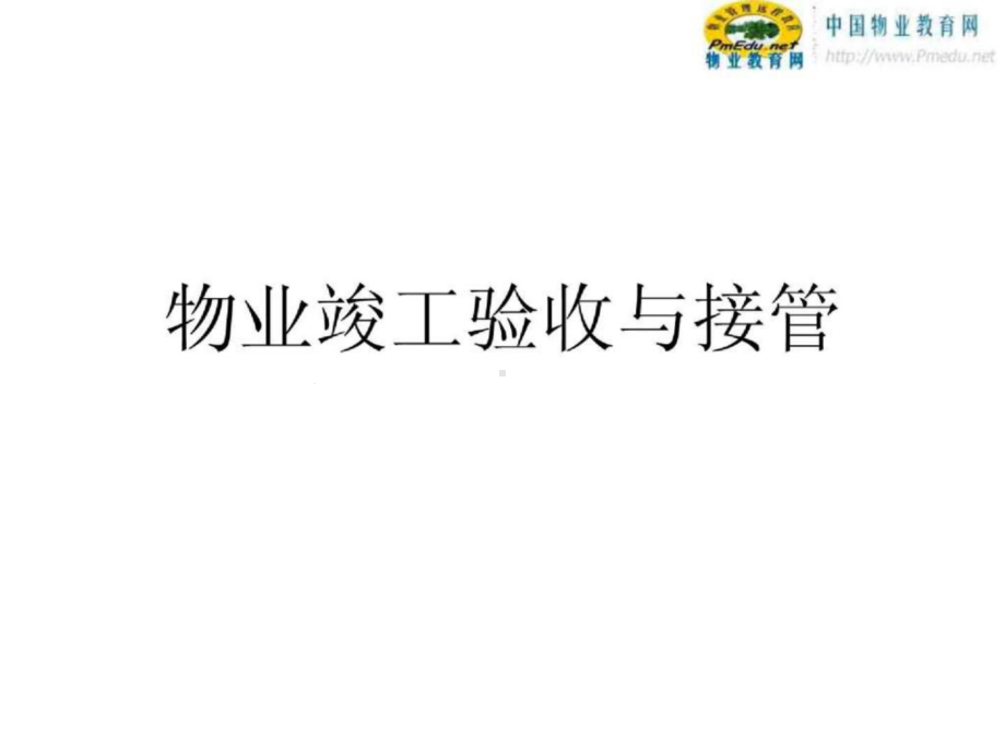 wA华润置地物业竣工验收接管培训课件.ppt_第1页