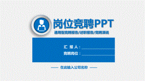 主任助理岗位竞聘演讲课件.pptx