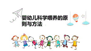 02岁婴幼儿的科学喂养原则课件.ppt