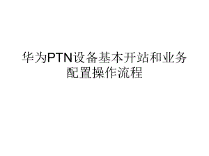 PTN设备基本开站和业务配置操作流程课件.ppt