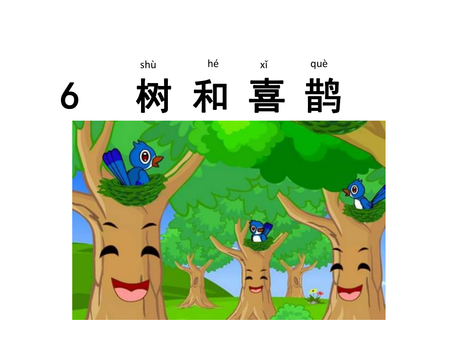 一年级语文下册6树和喜鹊课件.ppt_第1页