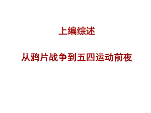 上编综述从鸦片战争到五四运动前夜课件.ppt