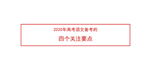 2020年高考语文备考的四个关注要点课件.ppt