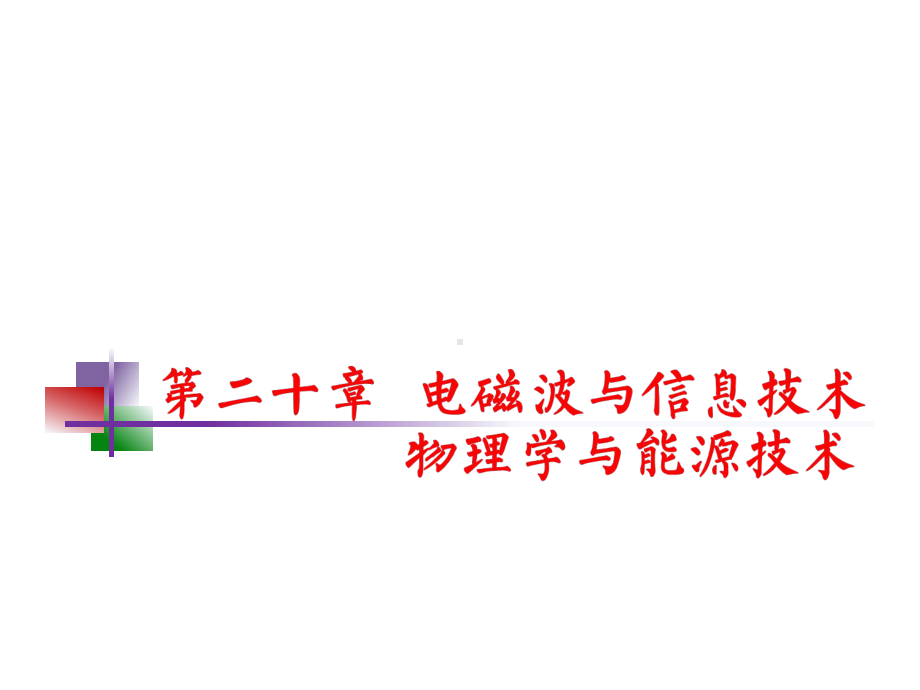 九年级第八章电磁波与信息技术物理学与能源技术课件.pptx_第1页