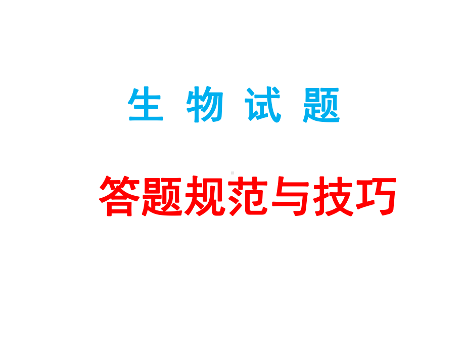 2020届生物答题指导(48张)课件.ppt_第1页