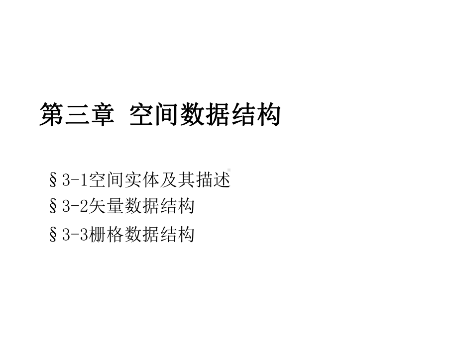 GIS地理信息系统空间数据结构课件.ppt_第1页