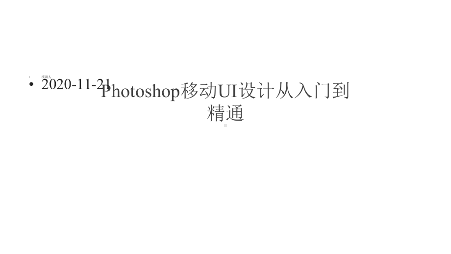 Photoshop移动UI设计从入门到精通课件.pptx_第1页