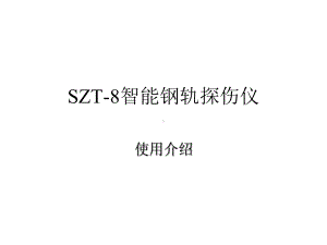 SZT8智能钢轨探伤仪使用介绍课件.ppt