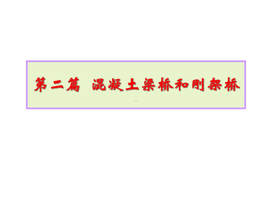 [工学]202+混凝土简支梁桥的计算课件.ppt_第2页