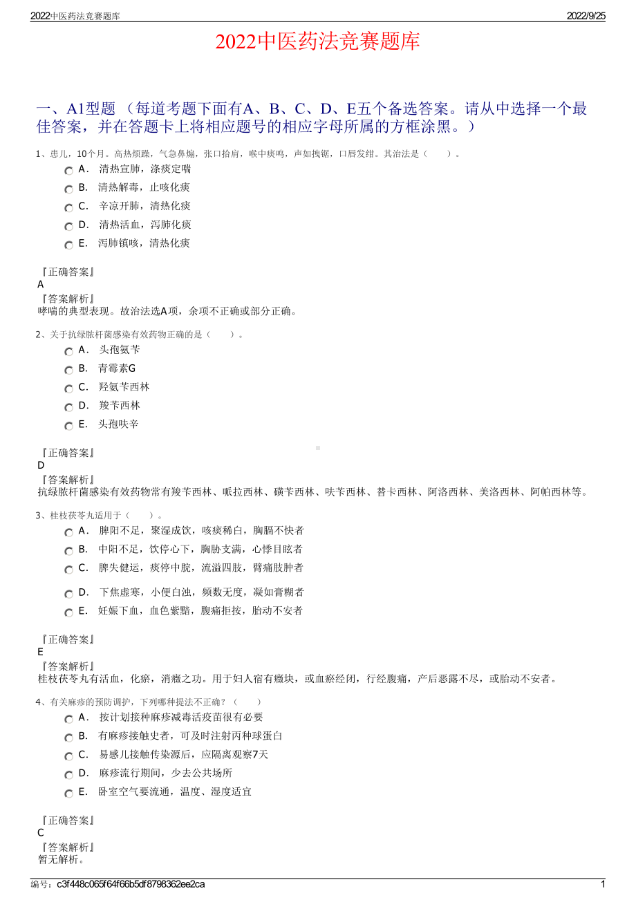 2022中医药法竞赛题库.pdf_第1页