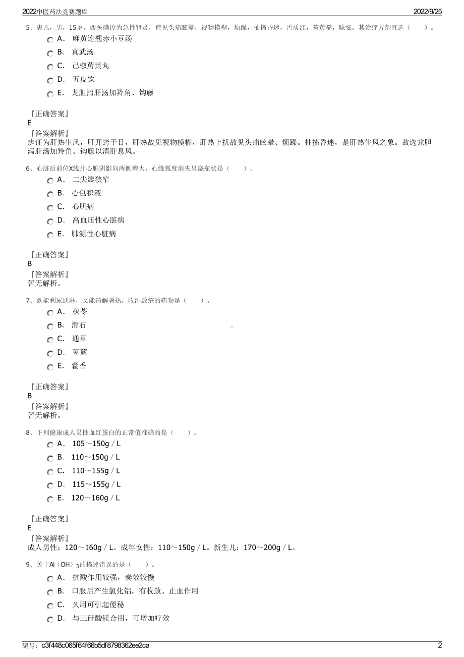 2022中医药法竞赛题库.pdf_第2页