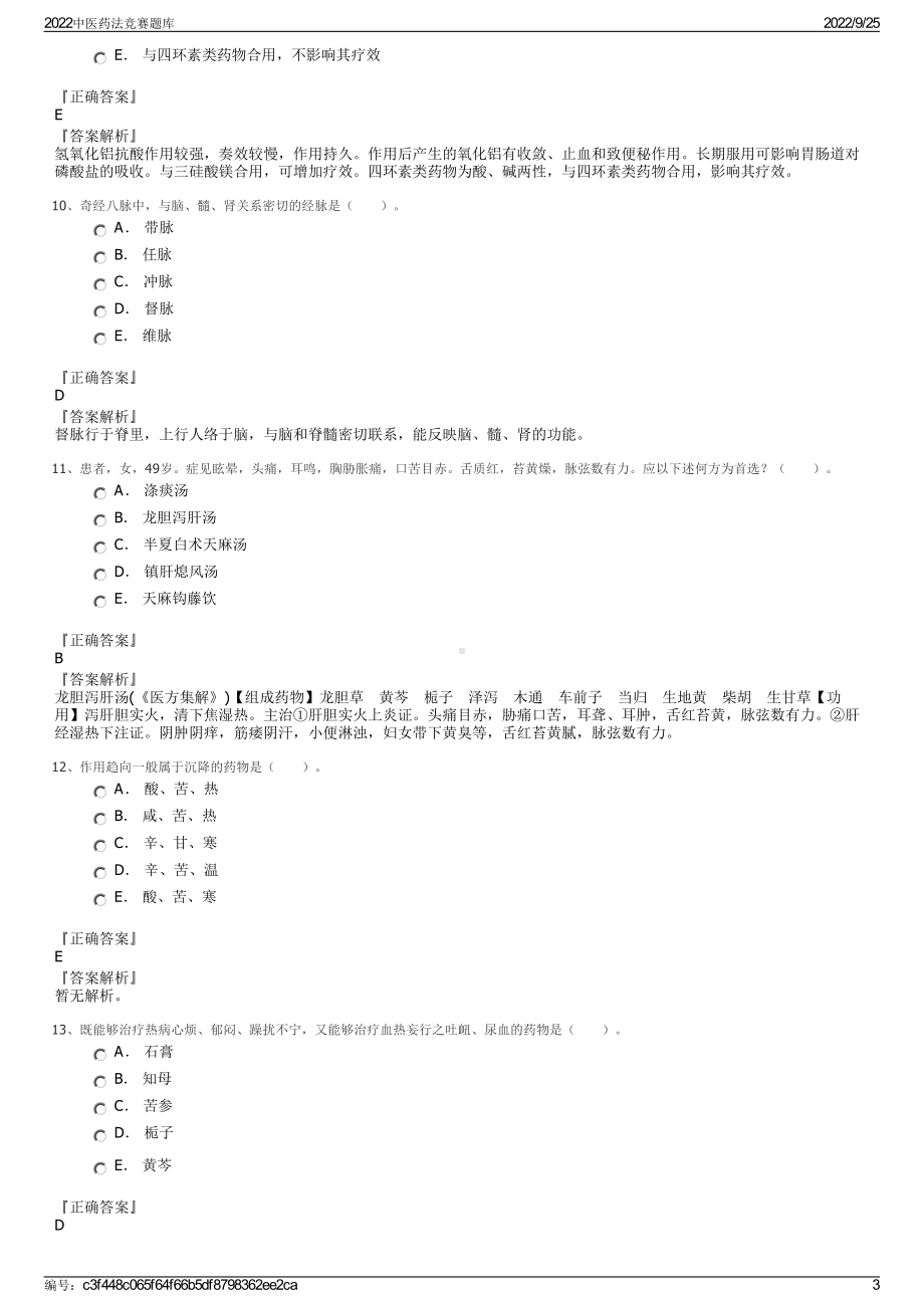 2022中医药法竞赛题库.pdf_第3页