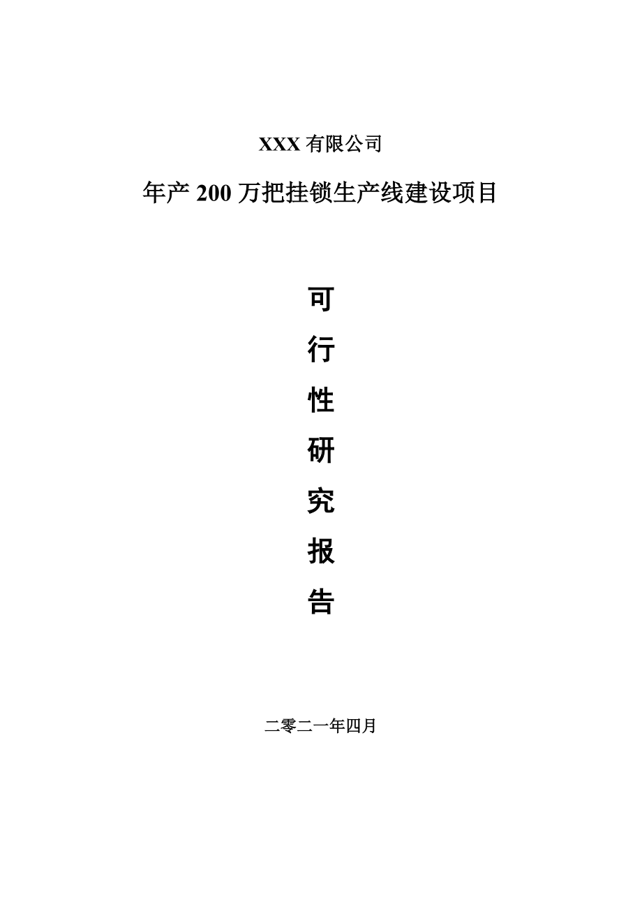 年产200万把挂锁生产线建设项目可行性研究报告.doc_第1页