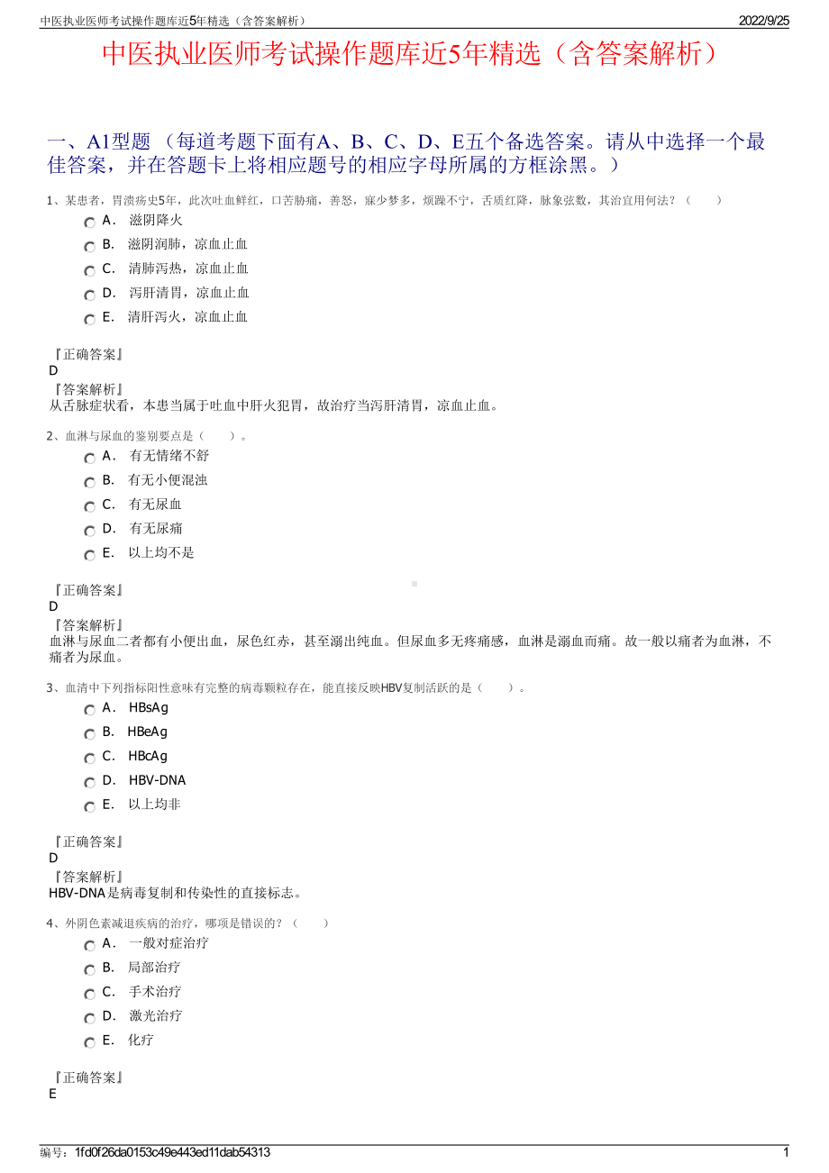 中医执业医师考试操作题库近5年精选（含答案解析）.pdf_第1页