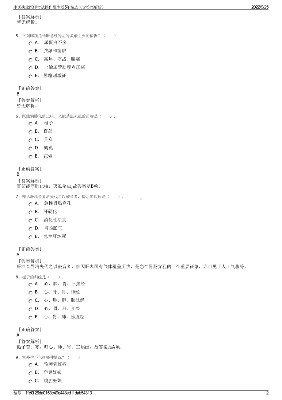 中医执业医师考试操作题库近5年精选（含答案解析）.pdf_第2页