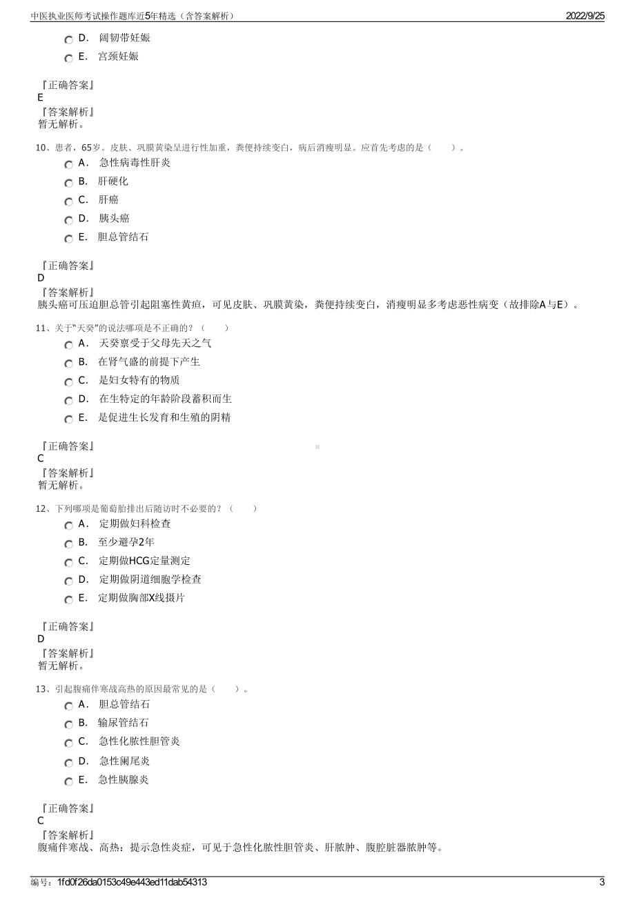 中医执业医师考试操作题库近5年精选（含答案解析）.pdf_第3页