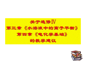 (人教版选修四)《水溶液中的离子平衡》、《电化学基础》教学设计优质课课件.ppt