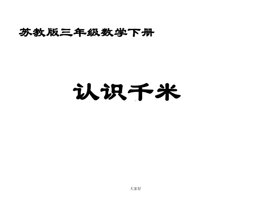 (苏教版)三年级数学下册千米的认识课件.ppt_第1页