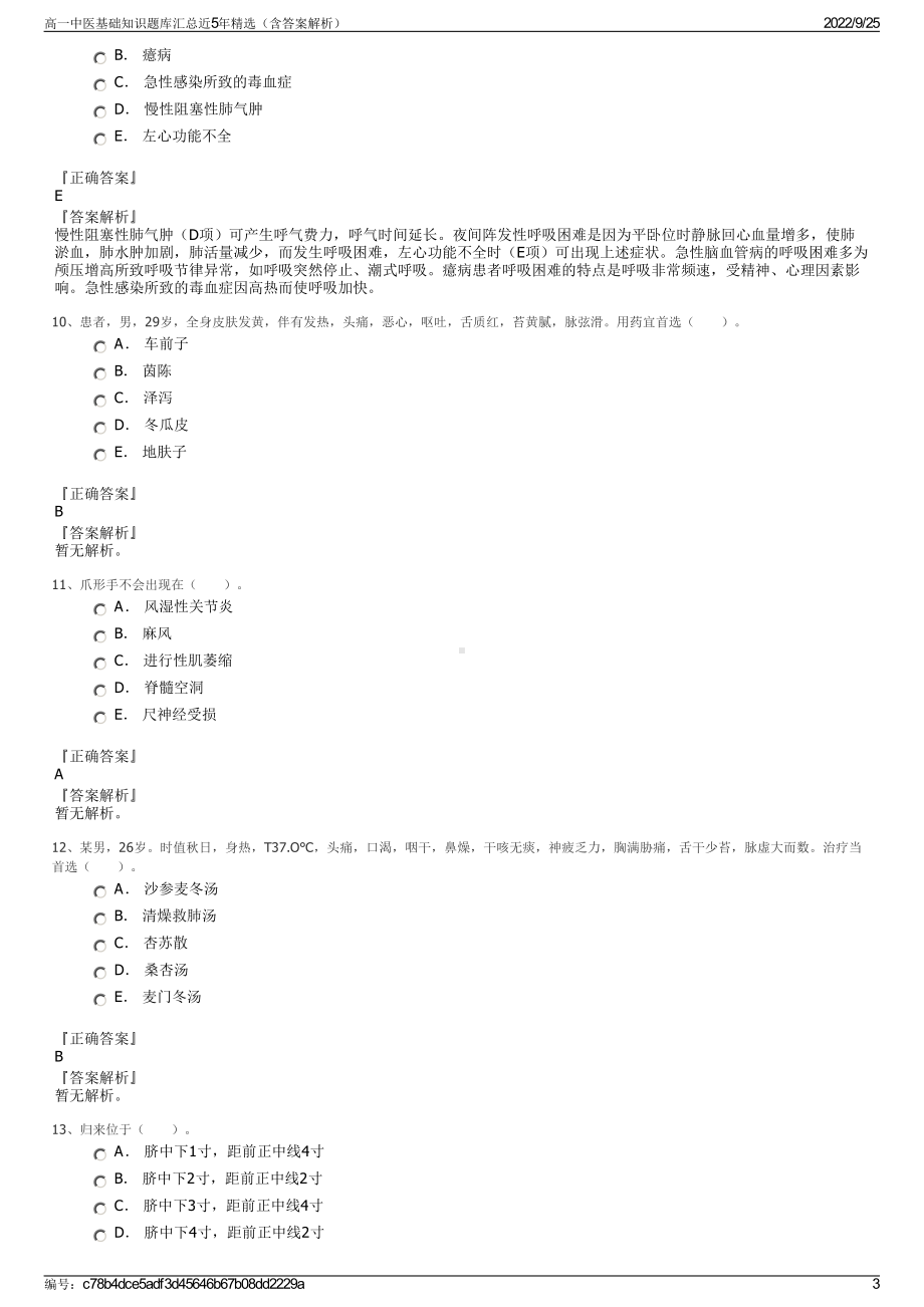 高一中医基础知识题库汇总近5年精选（含答案解析）.pdf_第3页