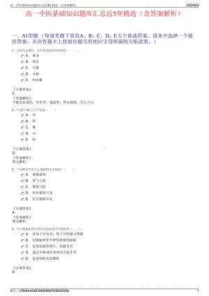 高一中医基础知识题库汇总近5年精选（含答案解析）.pdf