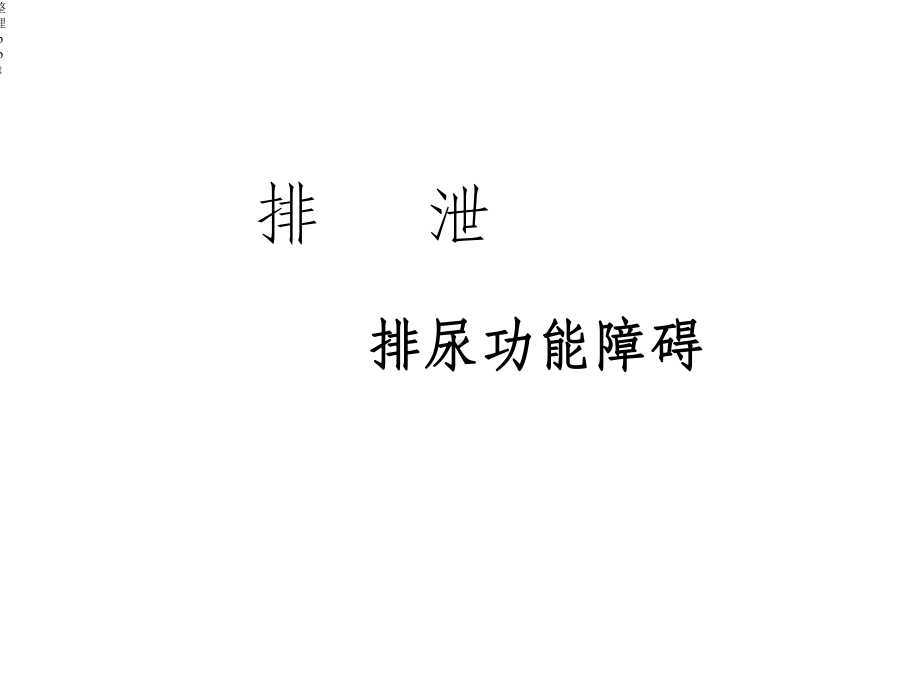 《排尿功能障碍护》课件.ppt_第1页