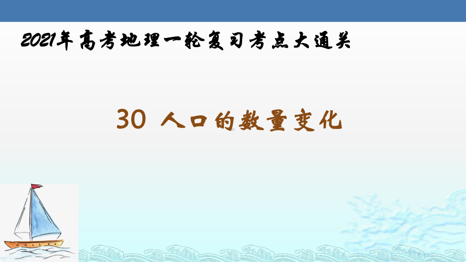 人口的数量变化2021年高考地理一轮复习考点大通关课件.pptx_第1页